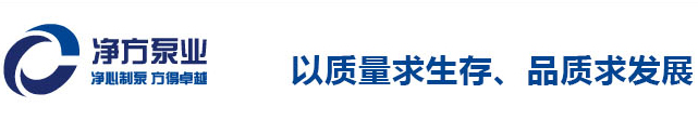 上海净方泵业制造有限公司 _上海净方泵业制造有限公司